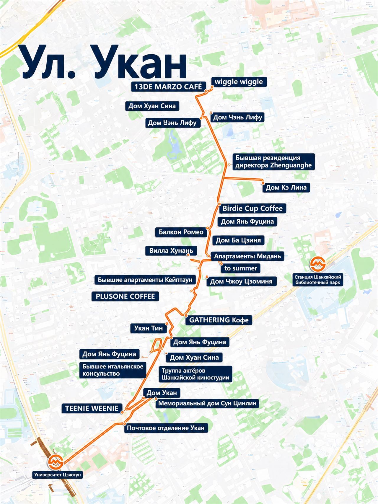 Маршрут прогулки по улице Укан и French Concession